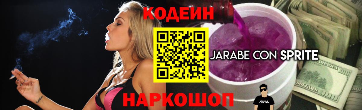 Кодеиновый сироп Lean Purple Drank Сафоново
